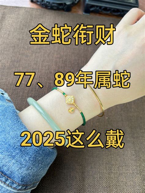 屬蛇配戴|2025本命年戴什么？属蛇2025年木蛇年的吉祥饰品与。